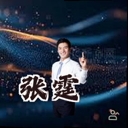 张霆